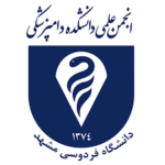 انجمن علمی دامپزشکی دانشگاه فردوسی مشهد