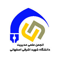 انجمن علمی مدیریت دانشگاه شهید اشرفی اصفهانی