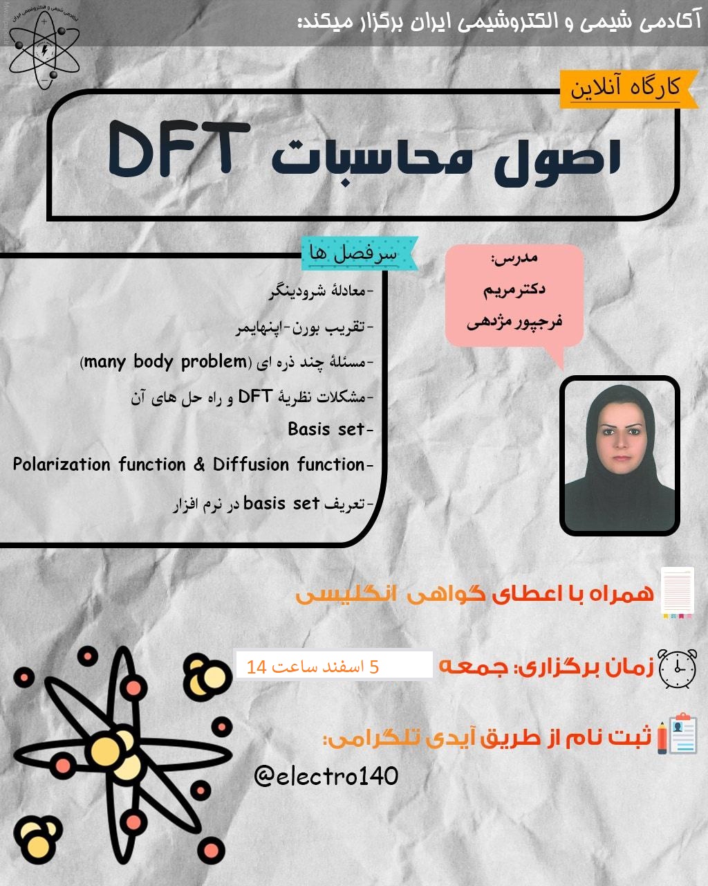 کارگاه محاسبات DFT