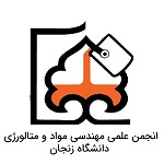 انجمن علمی مهندسی مواد و متالورژی دانشگاه زنجان