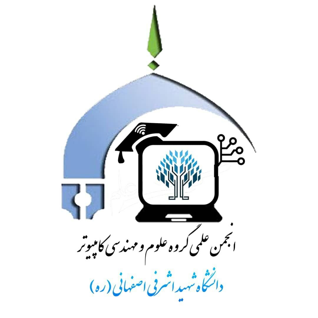انجمن علمی گروه کامپیوتر دانشگاه شهید اشرفی اصفهانی
