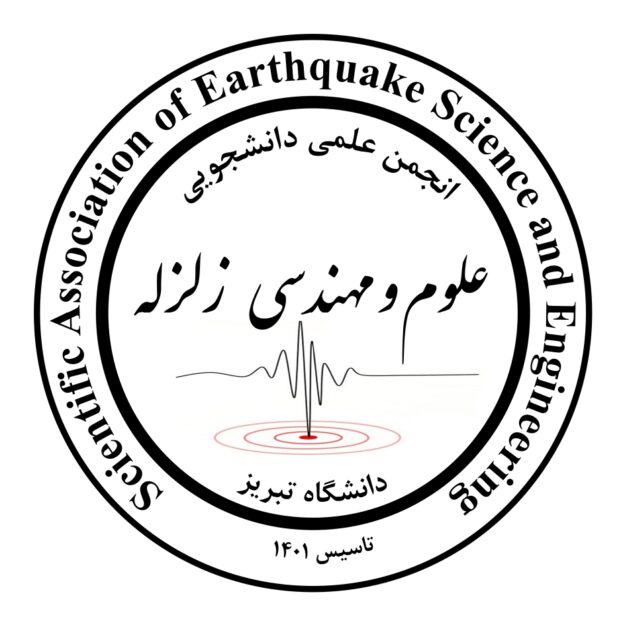 انجمن علمی علوم و مهندسی زلزله دانشگاه تبریز