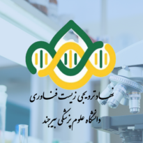 نهاد ترویجی زیست فناوری دانشگاه علوم پزشکی بیرجند