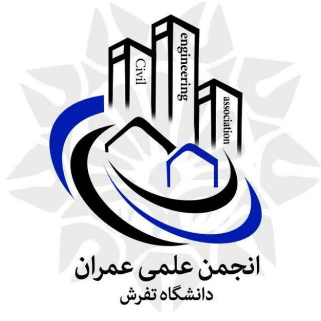 انجمن علمی دانشجویی مهندسی عمران دانشگاه تفرش