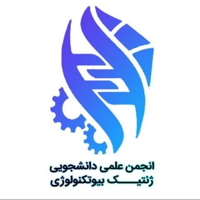 انجمن ژنتیک بیوتکنولوژی دانشگاه شهید چمران اهواز