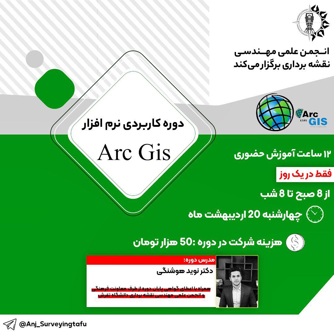 دوره آموزشی نرم افزار Arc GIS رویدادستان
