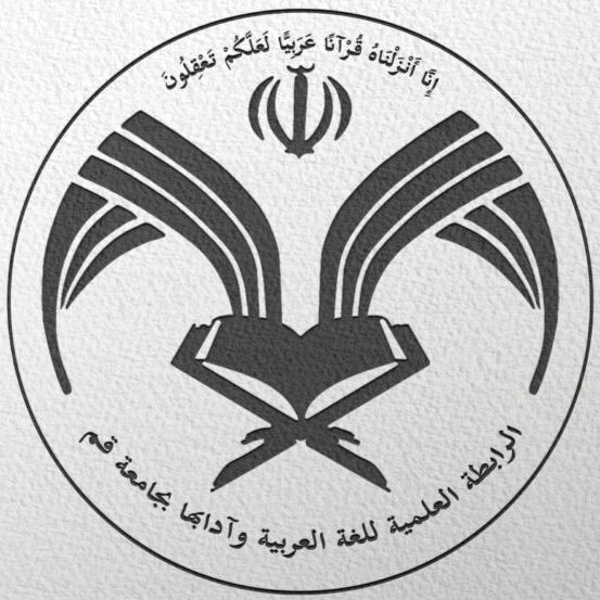 انجمن علمی زبان و ادبیات عربی دانشگاه قم