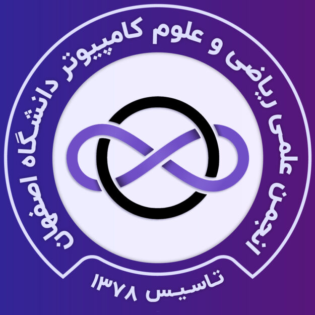 انجمن علمی ریاضی و علوم‌کامپیوتر دانشگاه اصفهان