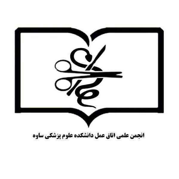 انجمن علمی اتاق عمل دانشکده علوم پزشکی ساوه