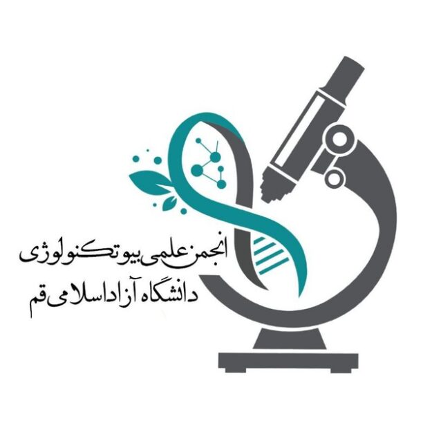 انجمن علمی بیوتکنولوژی دانشگاه آزاد اسلامی واحد قم