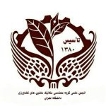 انجمن علمی مهندسی مکانیک بیوسیستم، ماشین‌های صنایع غذایی و مکانیزاسیون دانشگاه تهران
