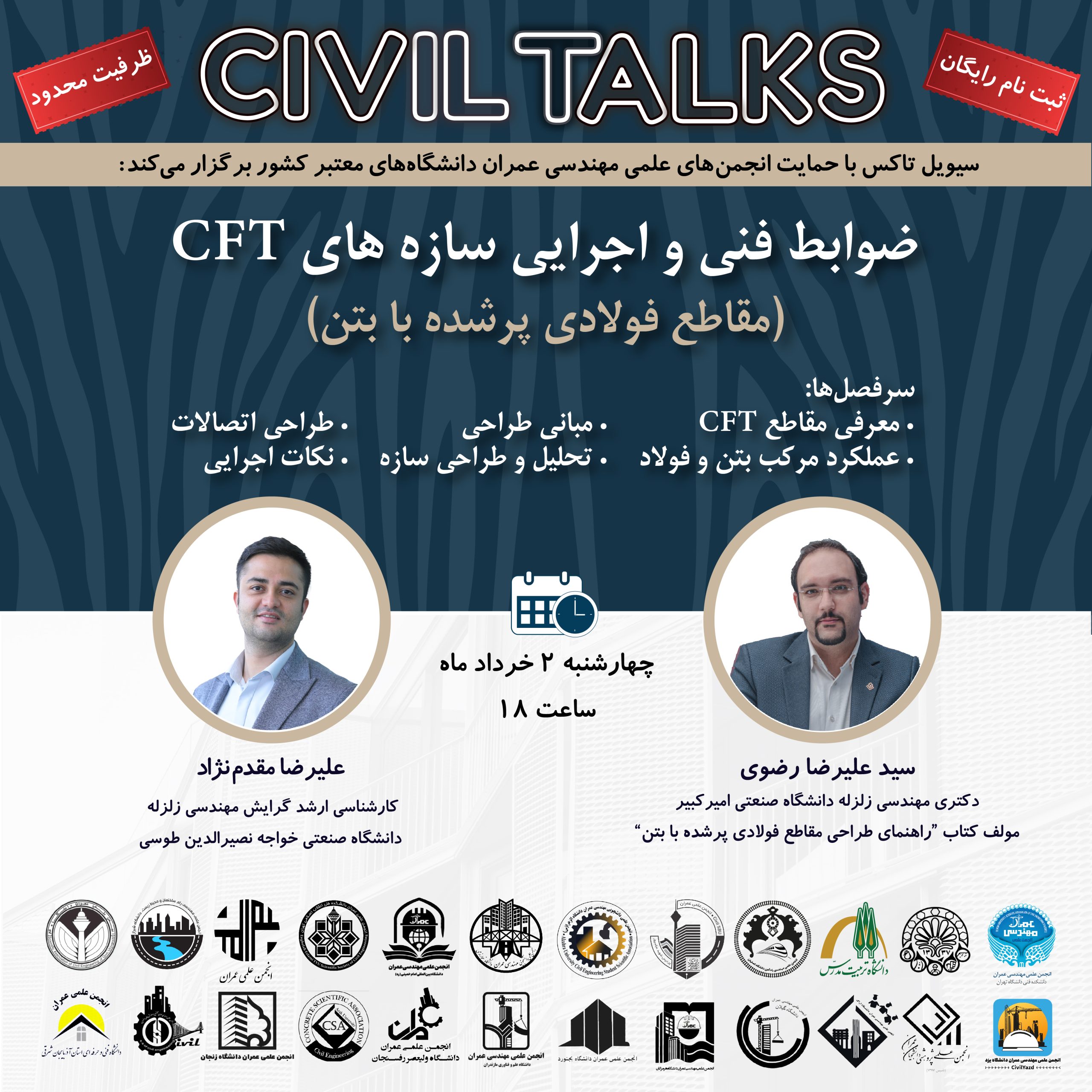 ضوابط فنی و اجرایی سازه‌های CFT (مقاطع فولادی پر شده با بتن)