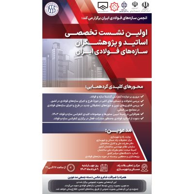 اولین نشست تخصصی اساتید و پژوهشگران سازه‌های فولادی ایران