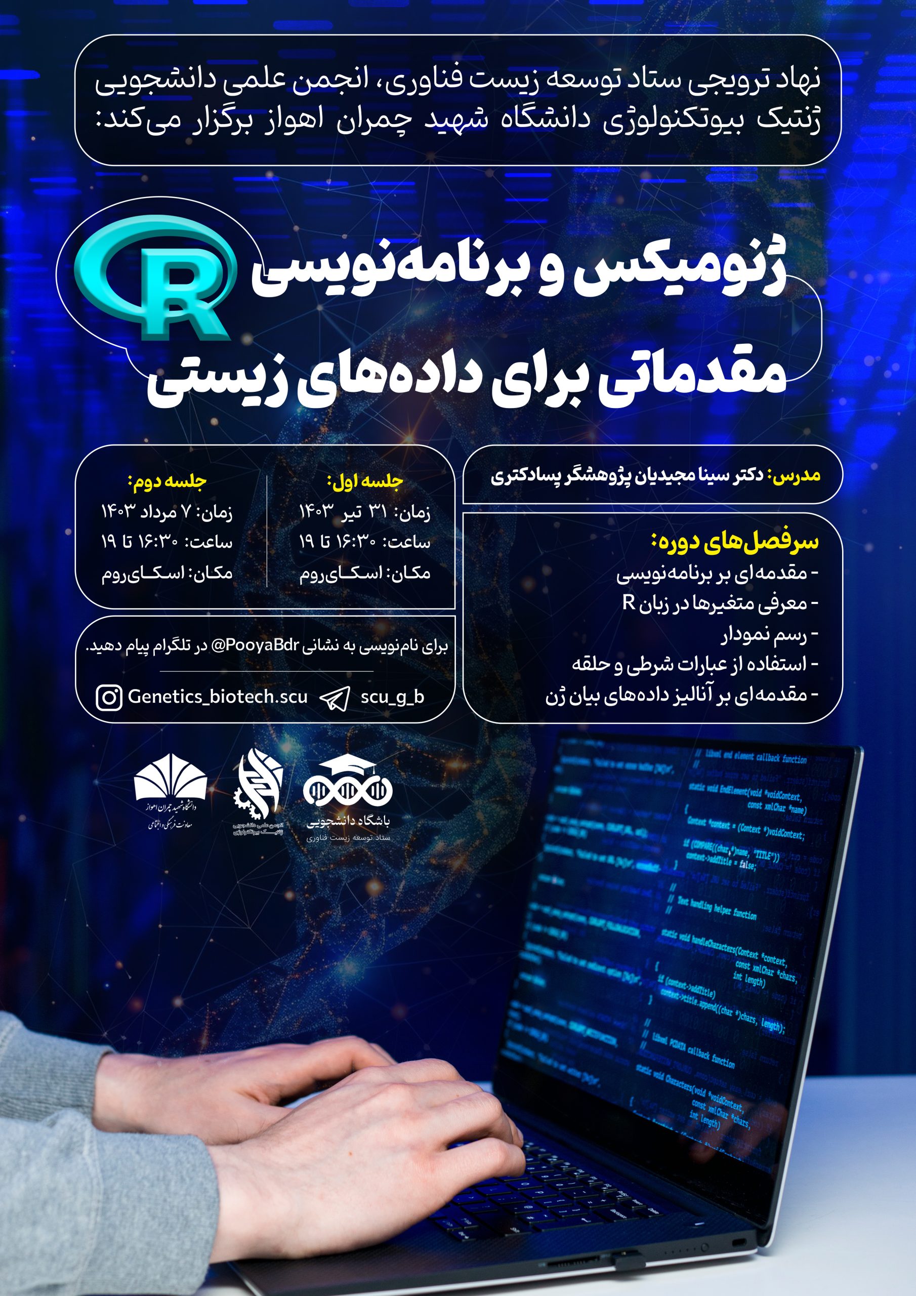 کارگاه مجازی ژنومیکس و برنامه‌نویسی مقدماتی برای داده‌های زیستی