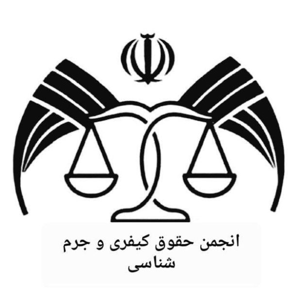 انجمن علمی حقوق کیفری و جرم شناسی دانشگاه قم