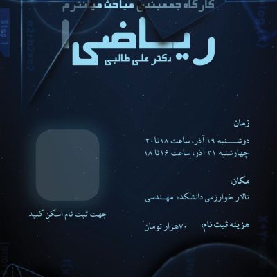 پوستر و اطلاعات ثبت نام، جهت کسب اطلاعات به نشانی anjmech در تلگرام مراجعه کنید.