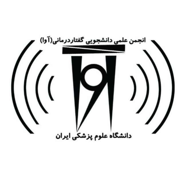 انجمن علمی گفتاردرمانی دانشگاه علوم پزشکی ایران