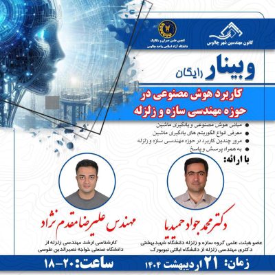 کاربردهای هوش مصنوعی در حوزه مهندسی سازه و زلزله