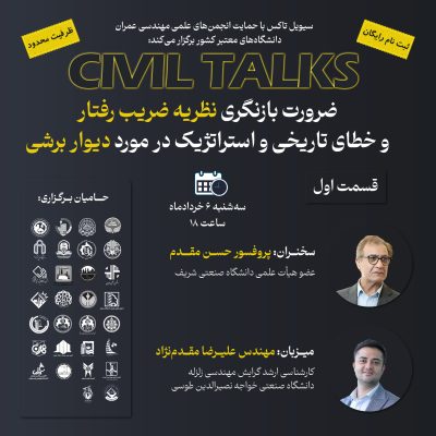 ضرورت بازنگری نظریه ضریب رفتار و خطای تاریخی و استراتژیک در مورد دیوار برشی