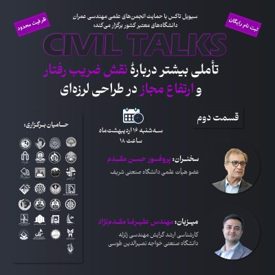 تأملی بیشتر درباره نقش ضریب رفتار و ارتفاع مجاز در طراحی لرزه‌ای (قسمت دوم)