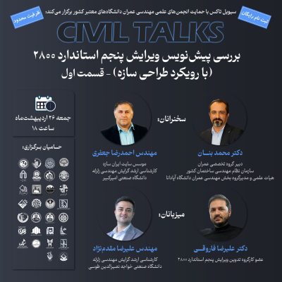 بررسی پیش‌نویس ویرایش پنجم استاندارد ۲۸۰۰ (با رویکرد طراحی سازه) - قسمت اول