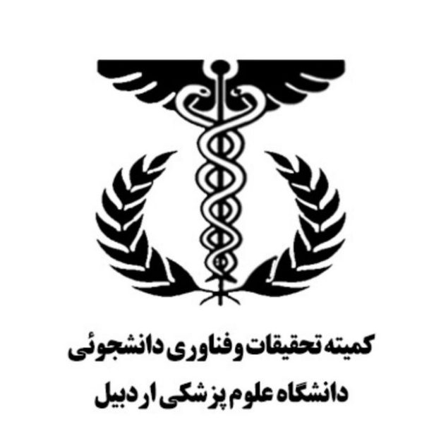 کمیته تحقیقات و فناوری دانشجویی دانشگاه علوم پزشکی اردبیل