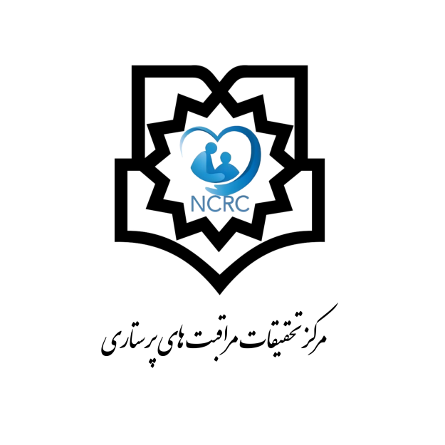 مرکز تحقیقات مراقبت های پرستاری دانشگاه علوم پزشکی بقیه الله(عج)