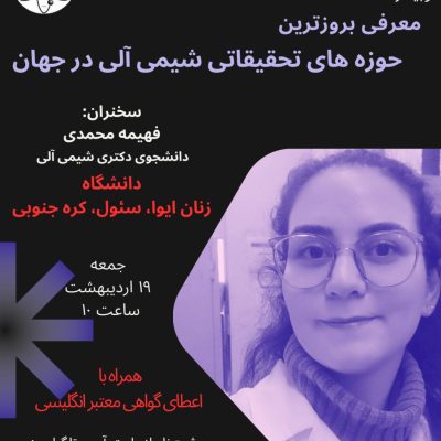 معرفی بروزترین حوزه های تحقیقاتی شیمی آلی در جهان
