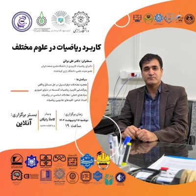 کاربرد ریاضیات در علوم مختلف