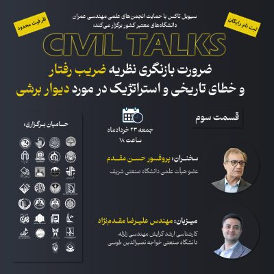 ضرورت بازنگری نظریه ضریب رفتار و خطای تاریخی و استراتژیک در مورد دیوار برشی - قسمت سوم