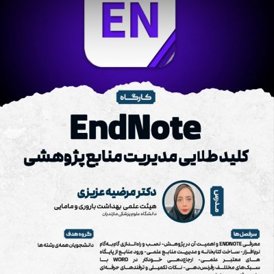 وبینار EndNote کلید طلایی مدیریت منابع پژوهشی