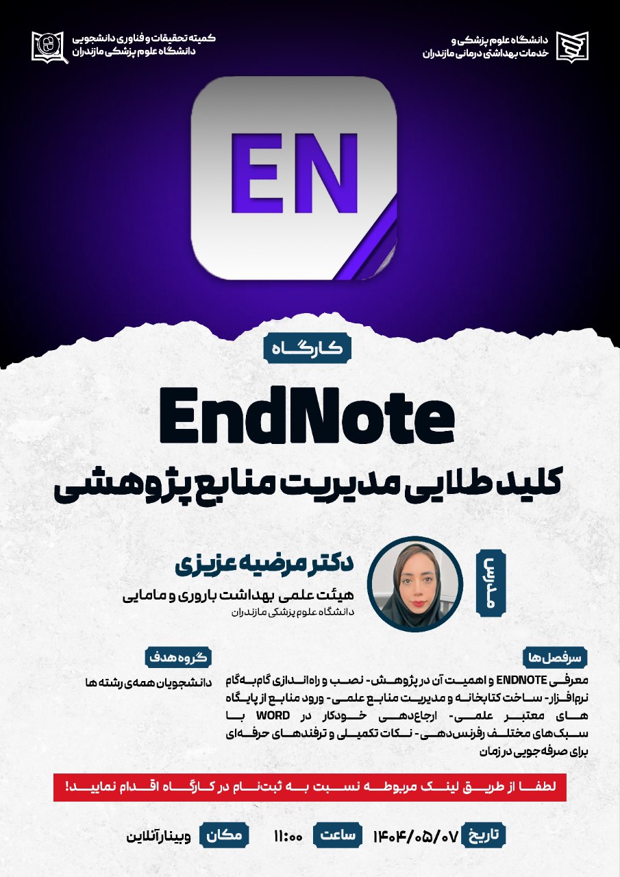وبینار EndNote کلید طلایی مدیریت منابع پژوهشی