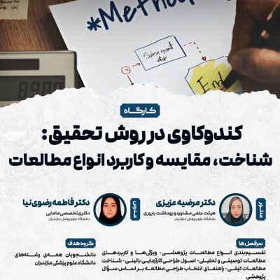 وبینار کندوکاوی در روش تحقیق: شناخت، مقایسه و کاربرد انواع مطالعات