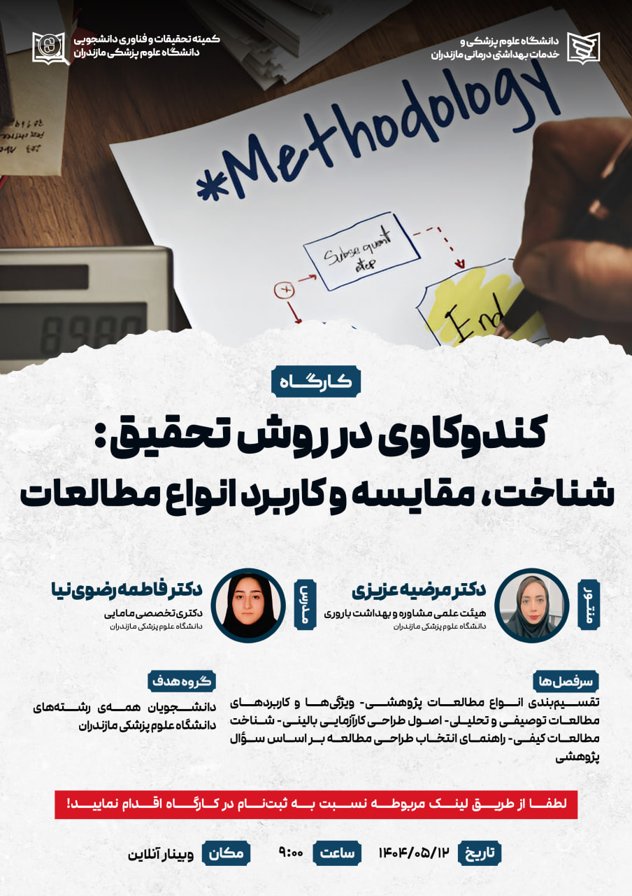 وبینار کندوکاوی در روش تحقیق: شناخت، مقایسه و کاربرد انواع مطالعات