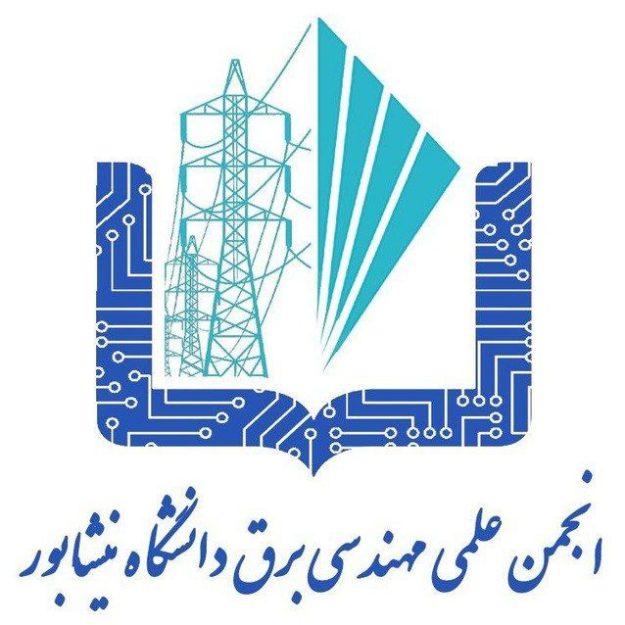انجمن علمی مهندسی برق دانشگاه نیشابور