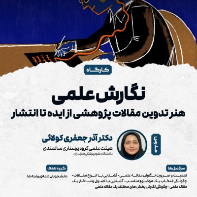 نگارش علمی: هنر تدوین مقالات پژوهشی از ایده تا انتشار