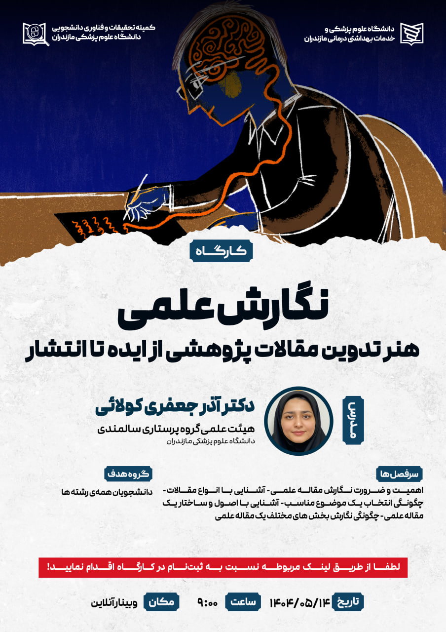نگارش علمی: هنر تدوین مقالات پژوهشی از ایده تا انتشار