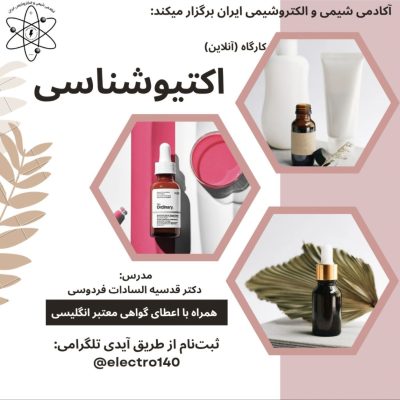 کارگاه جامع اکتیوشناسی