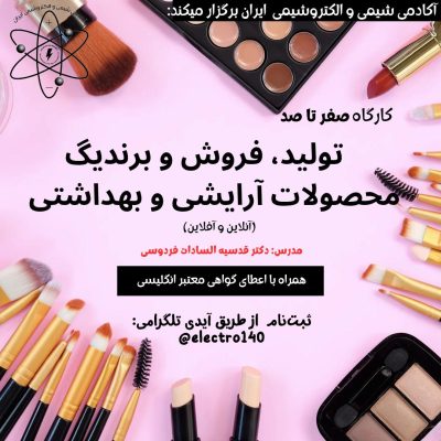 کارگاه تولید، فروش و برندینگ ایجاد رویداد آرایشی و بهداشتی