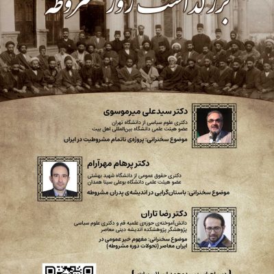 پوستر بزرگداشت مشروطه
