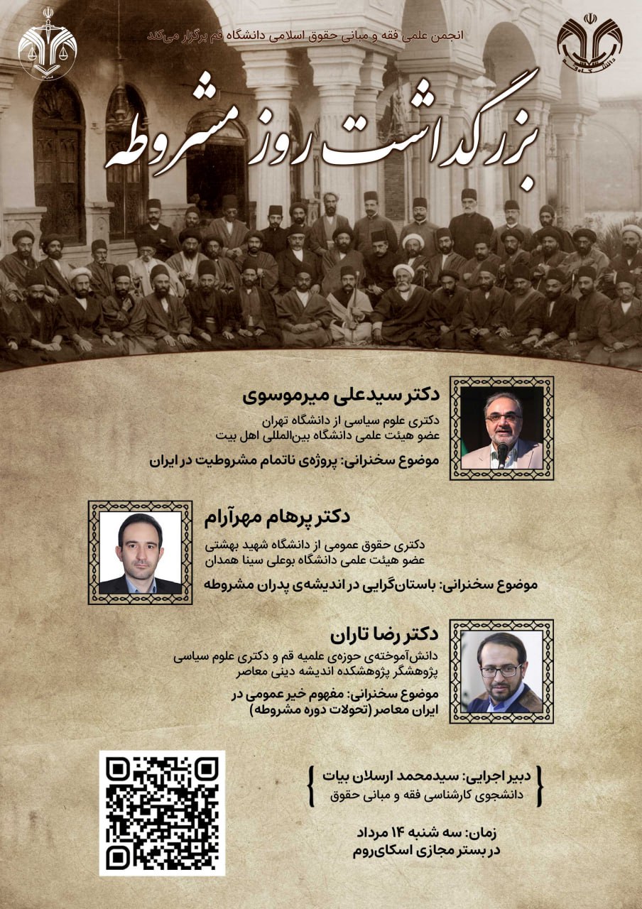 پوستر بزرگداشت مشروطه