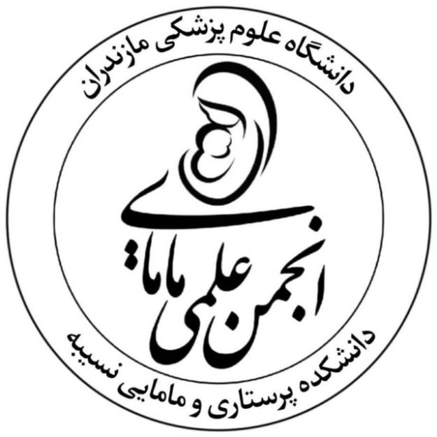 انجمن علمی دانشجویان مامایی دانشگاه علوم پزشکی مازندران