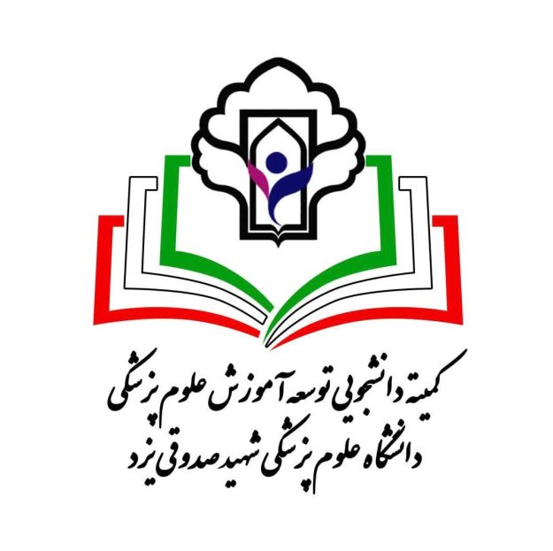 کمیته دانشجویی توسعه آموزش علوم پزشکی یزد