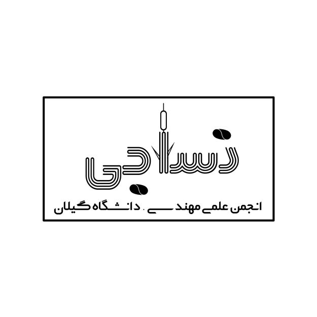 انجمن علمی مهندسی نساجی دانشگاه گیلان