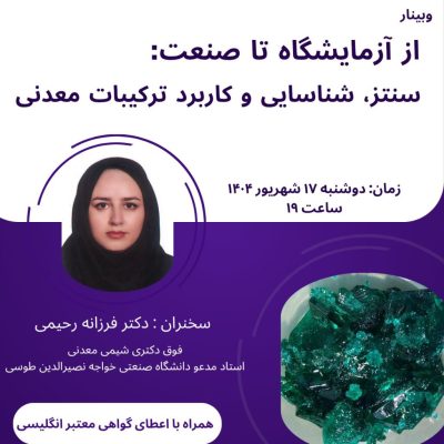 سنتز، شناسایی و کاربرد ترکیبات معدنی