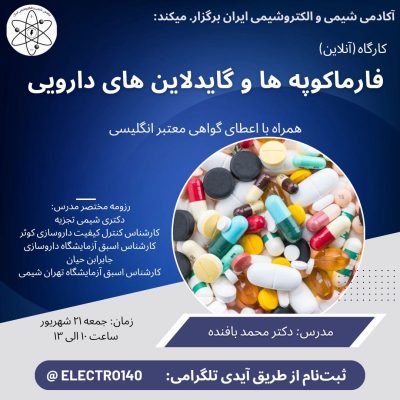 کارگاه فارماکوپه ها و گایدلاین های دارویی