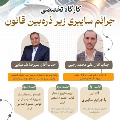 کارگاه جرائم سایبری