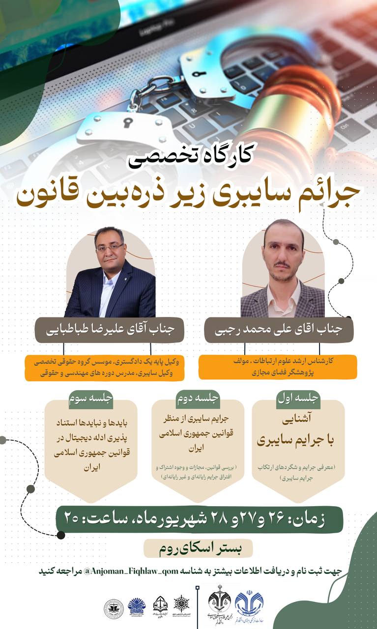 کارگاه جرائم سایبری