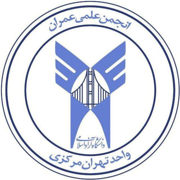انجمن علمی مهندسی عمران دانشگاه آزاد اسلامی تهران مرکزی