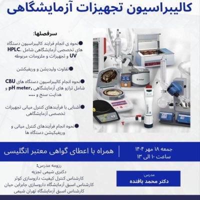 کارگاه آشنایی با کالیبراسیون تجهیزات آزمایشگاهی